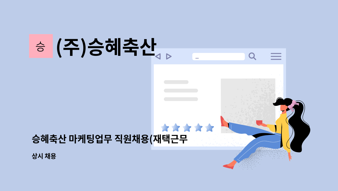 (주)승혜축산 - 승혜축산 마케팅업무 직원채용(재택근무) : 채용 메인 사진 (더팀스 제공)