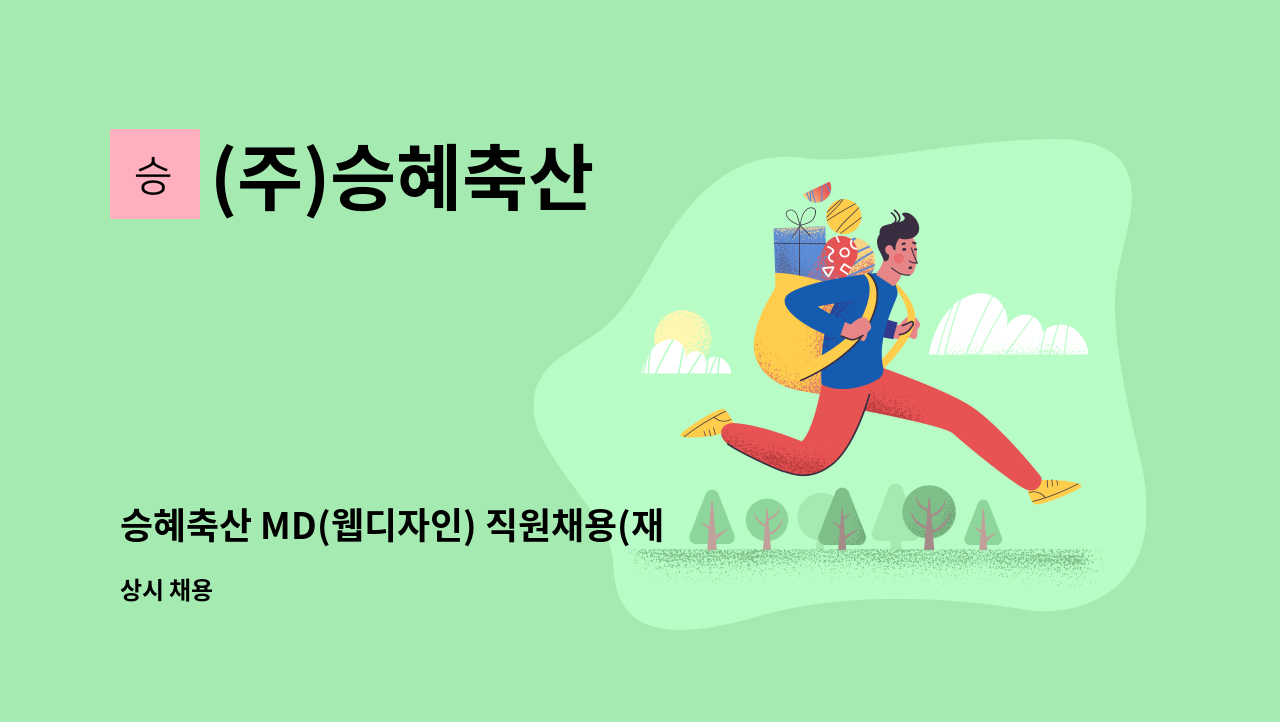 (주)승혜축산 - 승혜축산 MD(웹디자인) 직원채용(재택근무) : 채용 메인 사진 (더팀스 제공)