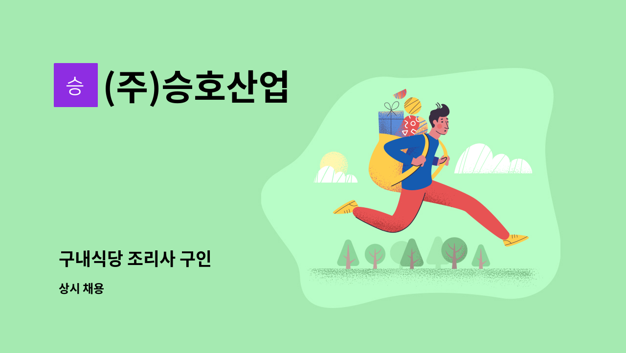 (주)승호산업 - 구내식당 조리사 구인 : 채용 메인 사진 (더팀스 제공)
