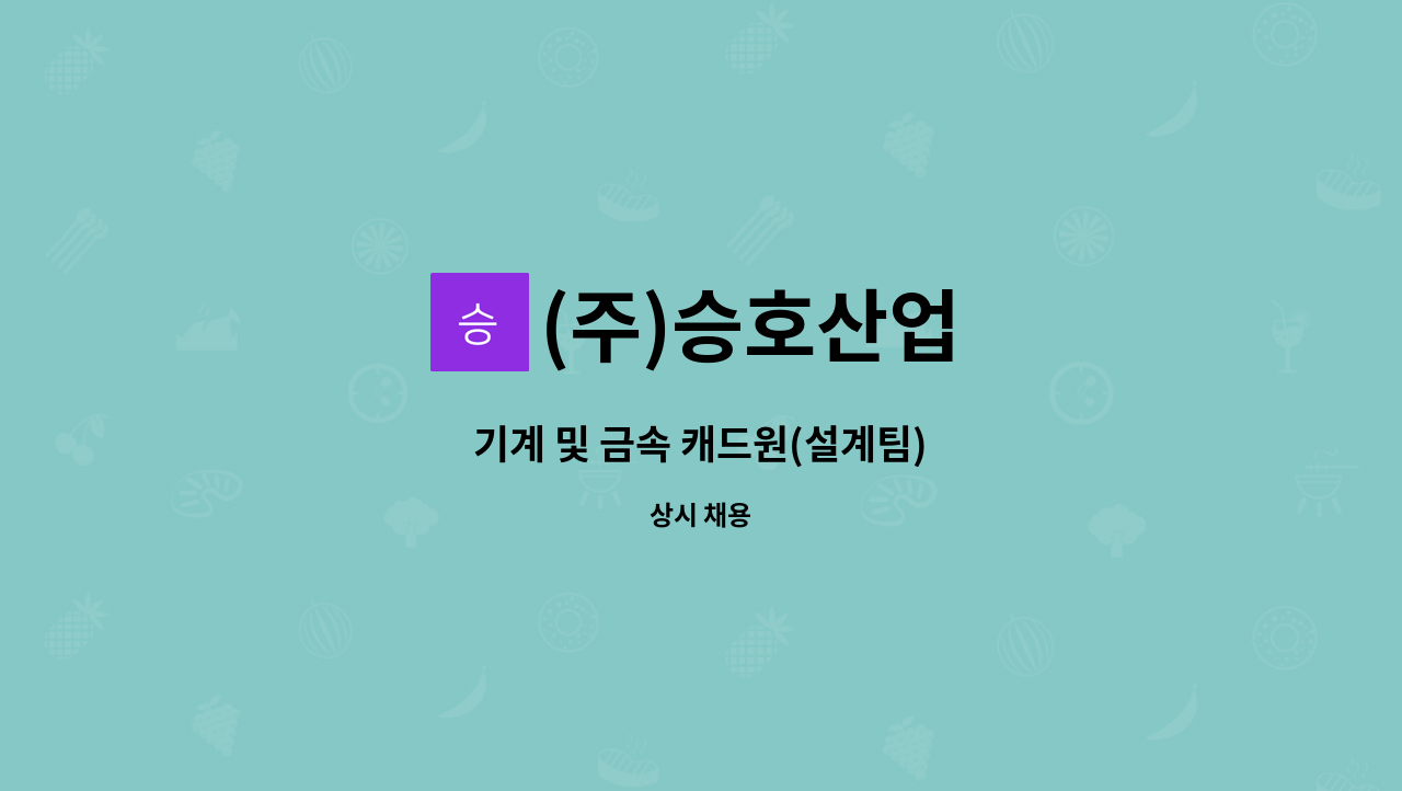 (주)승호산업 - 기계 및 금속 캐드원(설계팀) : 채용 메인 사진 (더팀스 제공)