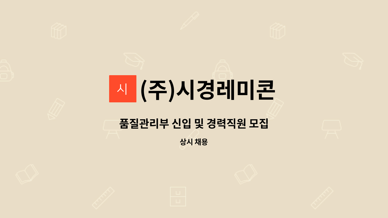 (주)시경레미콘 - 품질관리부 신입 및 경력직원 모집 : 채용 메인 사진 (더팀스 제공)
