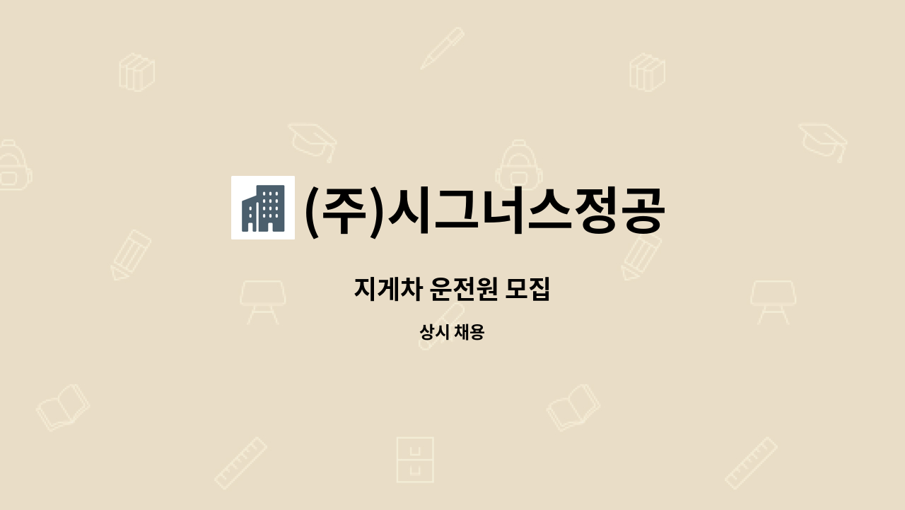 (주)시그너스정공 - 지게차 운전원 모집 : 채용 메인 사진 (더팀스 제공)