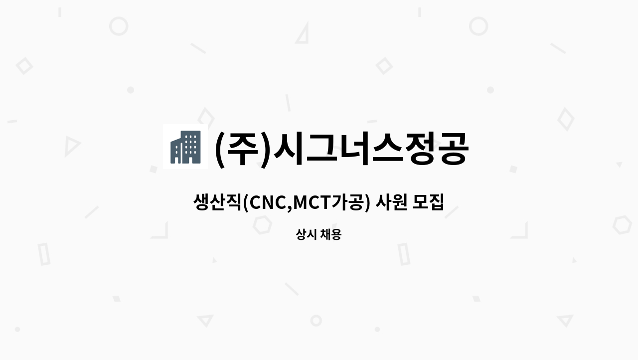 (주)시그너스정공 - 생산직(CNC,MCT가공) 사원 모집 - 당진 : 채용 메인 사진 (더팀스 제공)