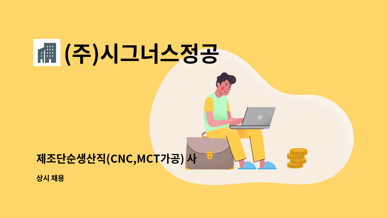 (주)시그너스정공 - 제조단순생산직(CNC,MCT가공) 사원 모집 - 당진 : 채용 메인 사진 (더팀스 제공)