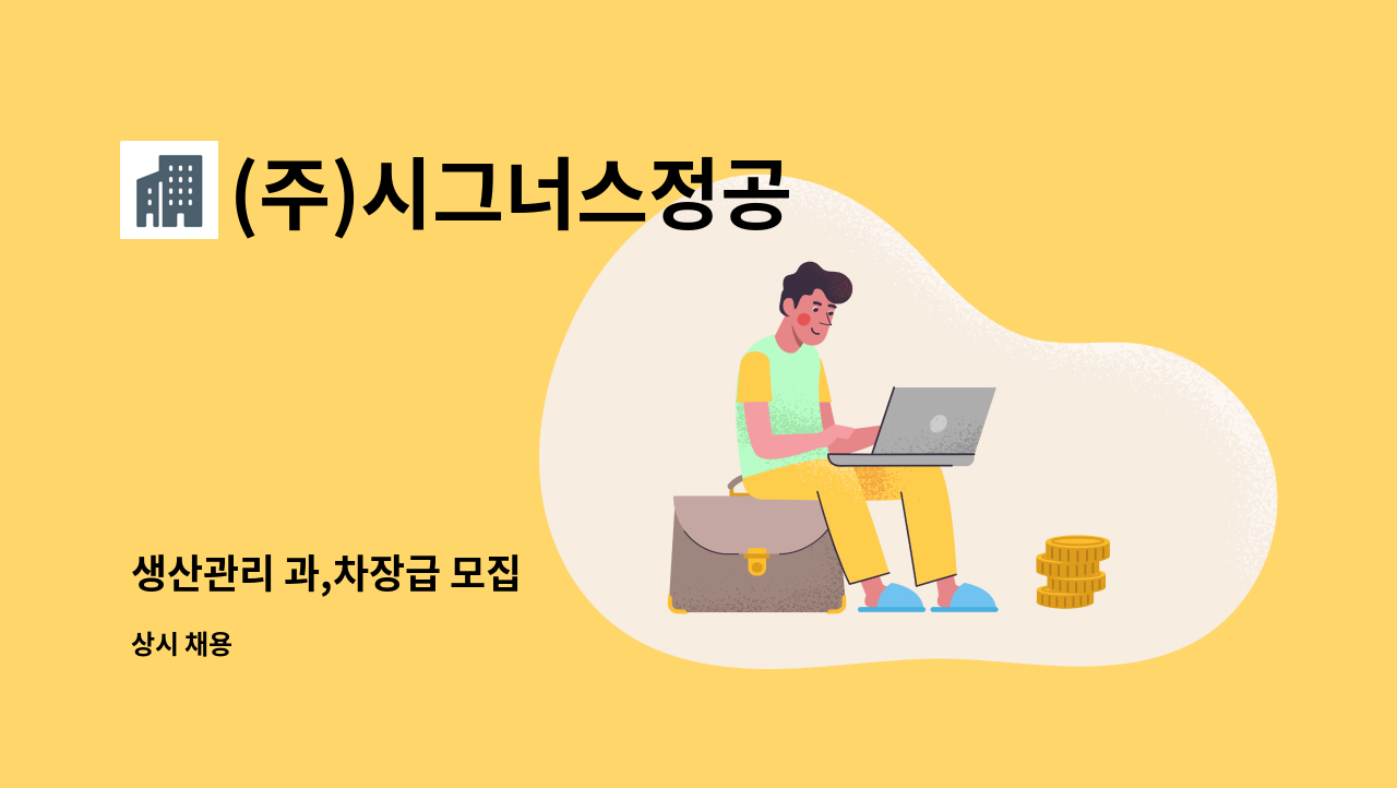 (주)시그너스정공 - 생산관리 과,차장급 모집 : 채용 메인 사진 (더팀스 제공)