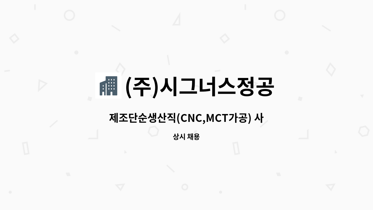 (주)시그너스정공 - 제조단순생산직(CNC,MCT가공) 사원 모집 - 당진 : 채용 메인 사진 (더팀스 제공)