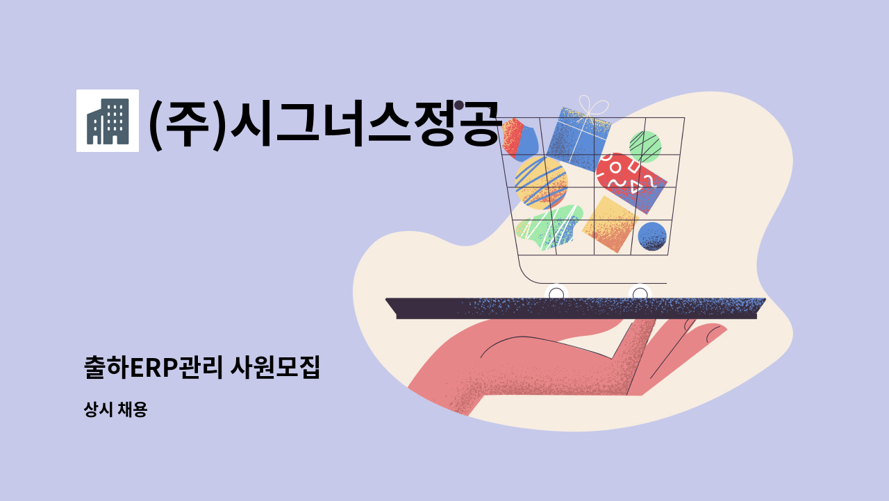 (주)시그너스정공 - 출하ERP관리 사원모집 : 채용 메인 사진 (더팀스 제공)