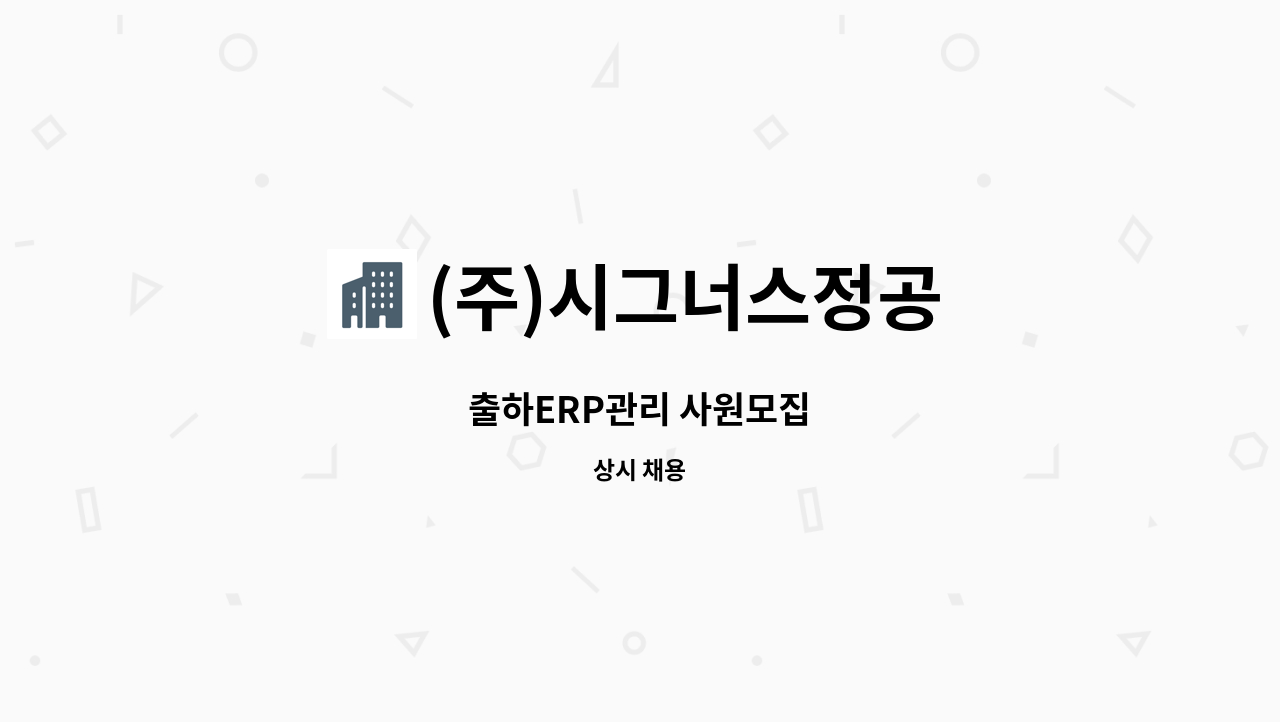 (주)시그너스정공 - 출하ERP관리 사원모집 : 채용 메인 사진 (더팀스 제공)