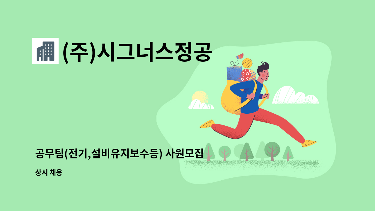 (주)시그너스정공 - 공무팀(전기,설비유지보수등) 사원모집 - 당진 : 채용 메인 사진 (더팀스 제공)