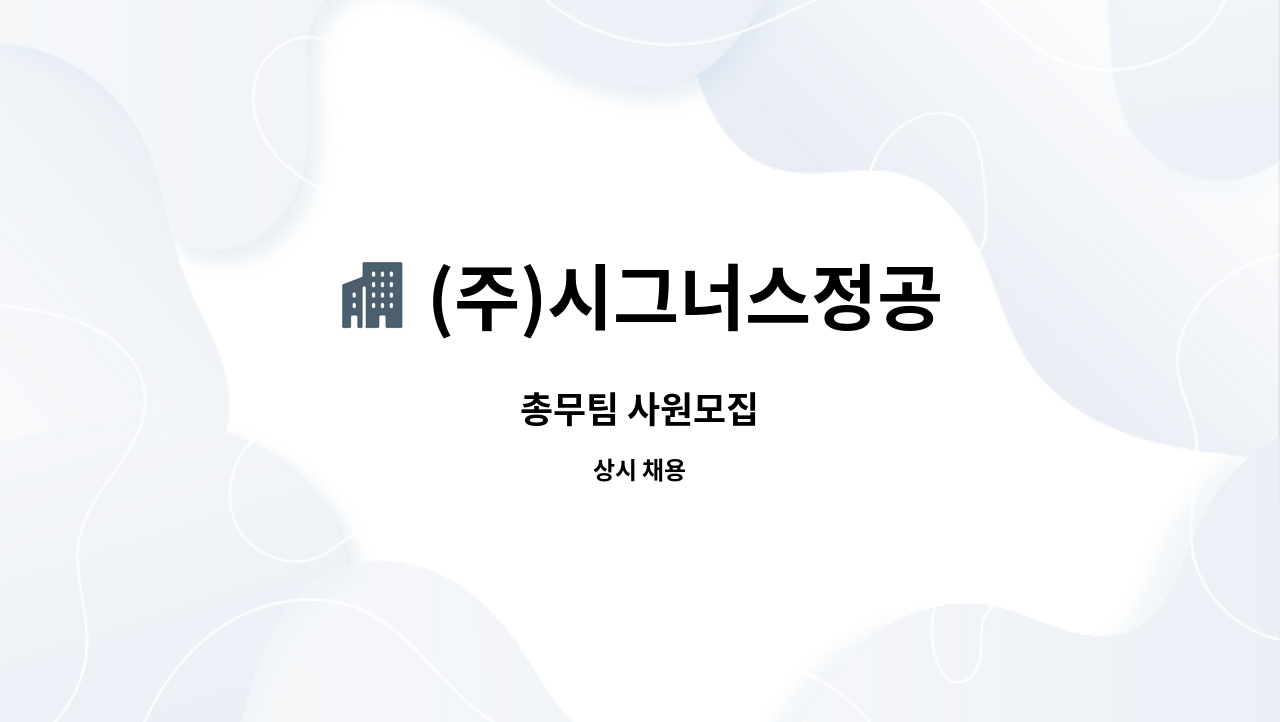 (주)시그너스정공 - 총무팀 사원모집 : 채용 메인 사진 (더팀스 제공)