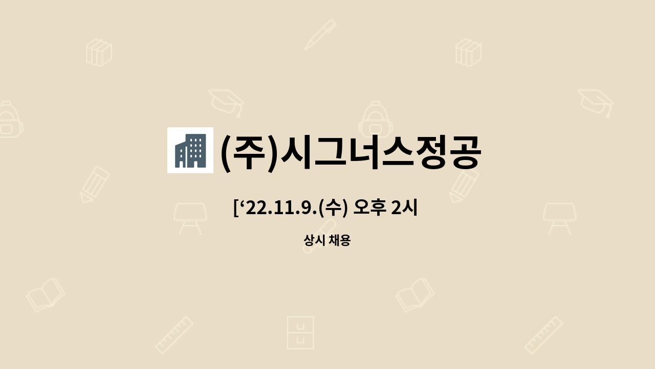 (주)시그너스정공 - [‘22.11.9.(수) 오후 2시 달성고용센터 현장면접 참여]생산관리 경력자 모집합니다. : 채용 메인 사진 (더팀스 제공)