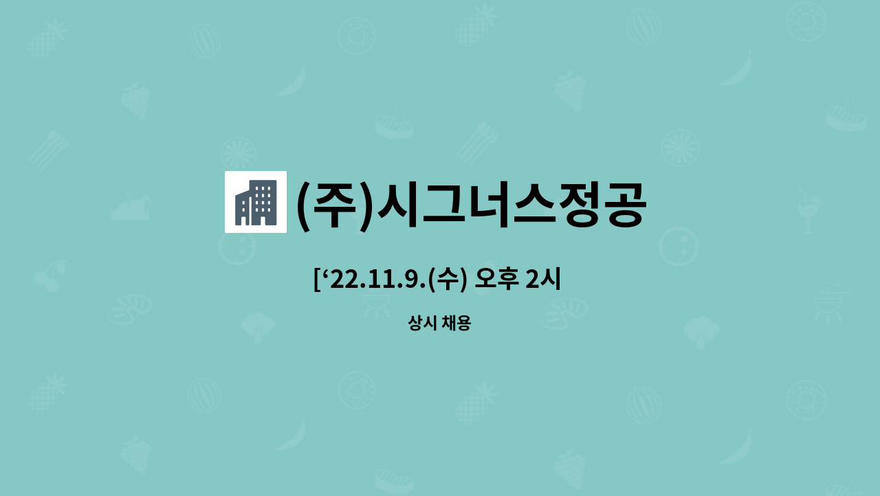 (주)시그너스정공 - [‘22.11.9.(수) 오후 2시 달성고용센터 현장면접 참여]자재출하팀 중간관리자 모집합니다. : 채용 메인 사진 (더팀스 제공)