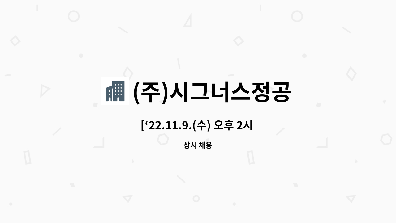 (주)시그너스정공 - [‘22.11.9.(수) 오후 2시 달성고용센터 현장면접 참여]공무팀 전기담당 경력자 모집합니다 - 자동차부품 : 채용 메인 사진 (더팀스 제공)