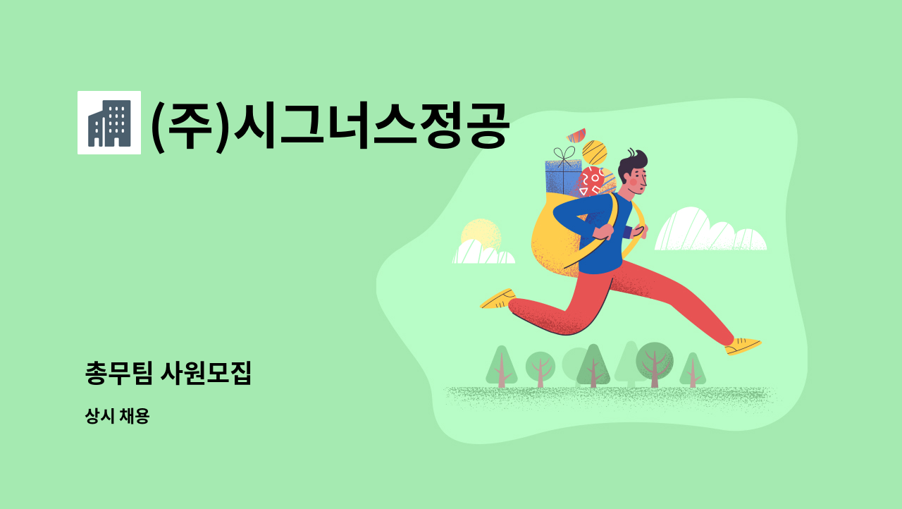 (주)시그너스정공 - 총무팀 사원모집 : 채용 메인 사진 (더팀스 제공)