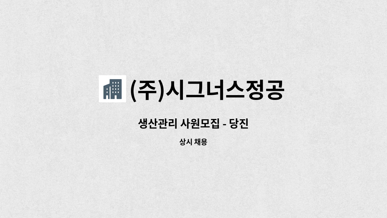 (주)시그너스정공 - 생산관리 사원모집 - 당진 : 채용 메인 사진 (더팀스 제공)