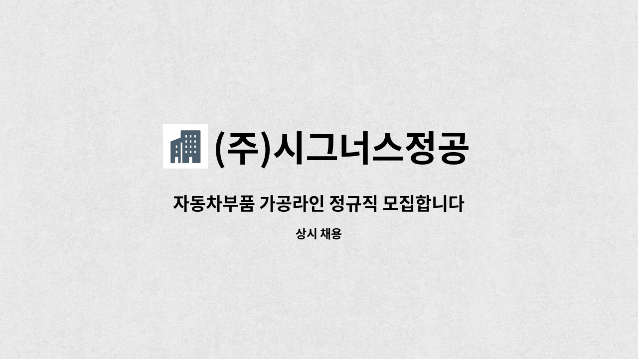 (주)시그너스정공 - 자동차부품 가공라인 정규직 모집합니다. : 채용 메인 사진 (더팀스 제공)