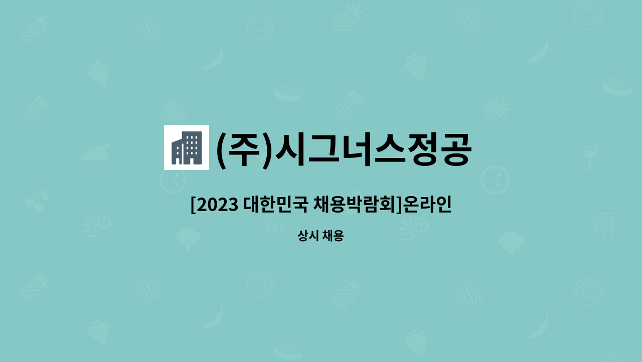 (주)시그너스정공 - [2023 대한민국 채용박람회]온라인참여//자동차부품회사 생산관리 경력자/신입 모집합니다. (대구공장) : 채용 메인 사진 (더팀스 제공)