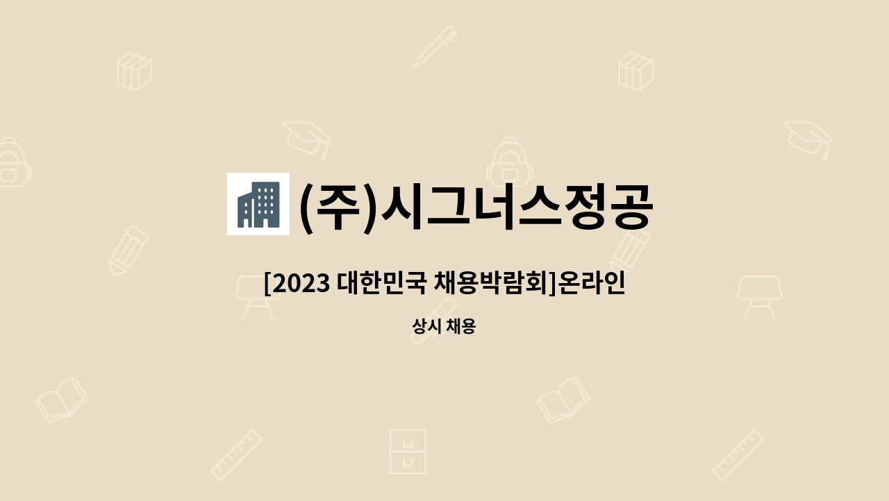 (주)시그너스정공 - [2023 대한민국 채용박람회]온라인참여//자동차부품 조립라인 조립검사원 모집합니다. : 채용 메인 사진 (더팀스 제공)