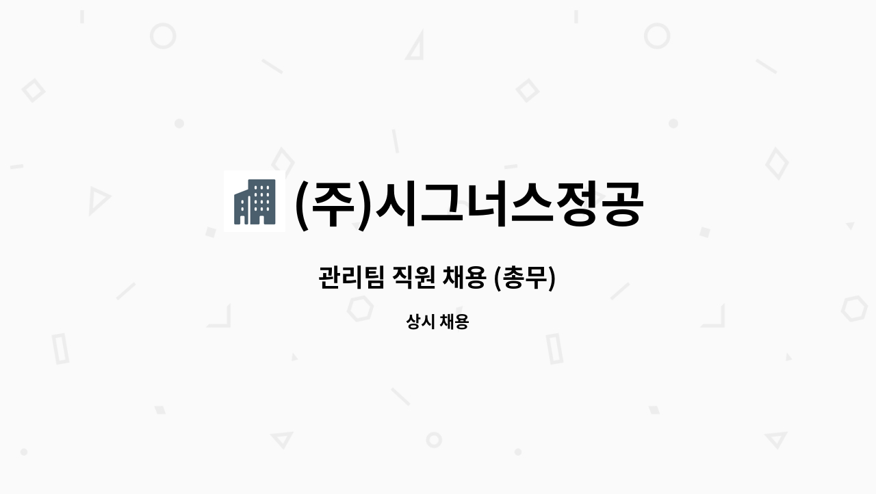 (주)시그너스정공 - 관리팀 직원 채용 (총무) : 채용 메인 사진 (더팀스 제공)