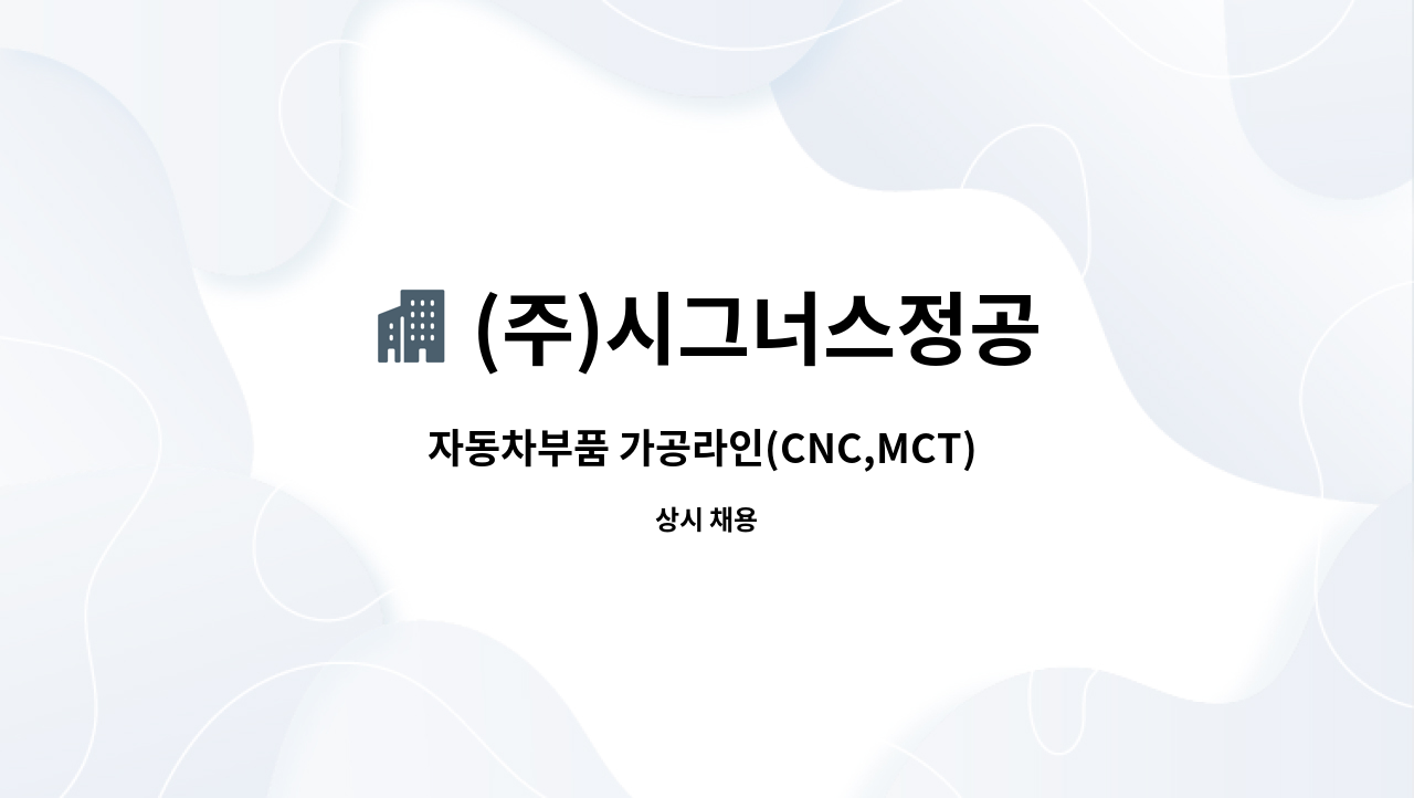 (주)시그너스정공 - 자동차부품 가공라인(CNC,MCT) 정규직 모집합니다 : 채용 메인 사진 (더팀스 제공)