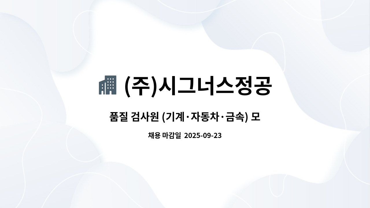 (주)시그너스정공 - 품질 검사원 (기계·자동차·금속) 모집 : 채용 메인 사진 (더팀스 제공)