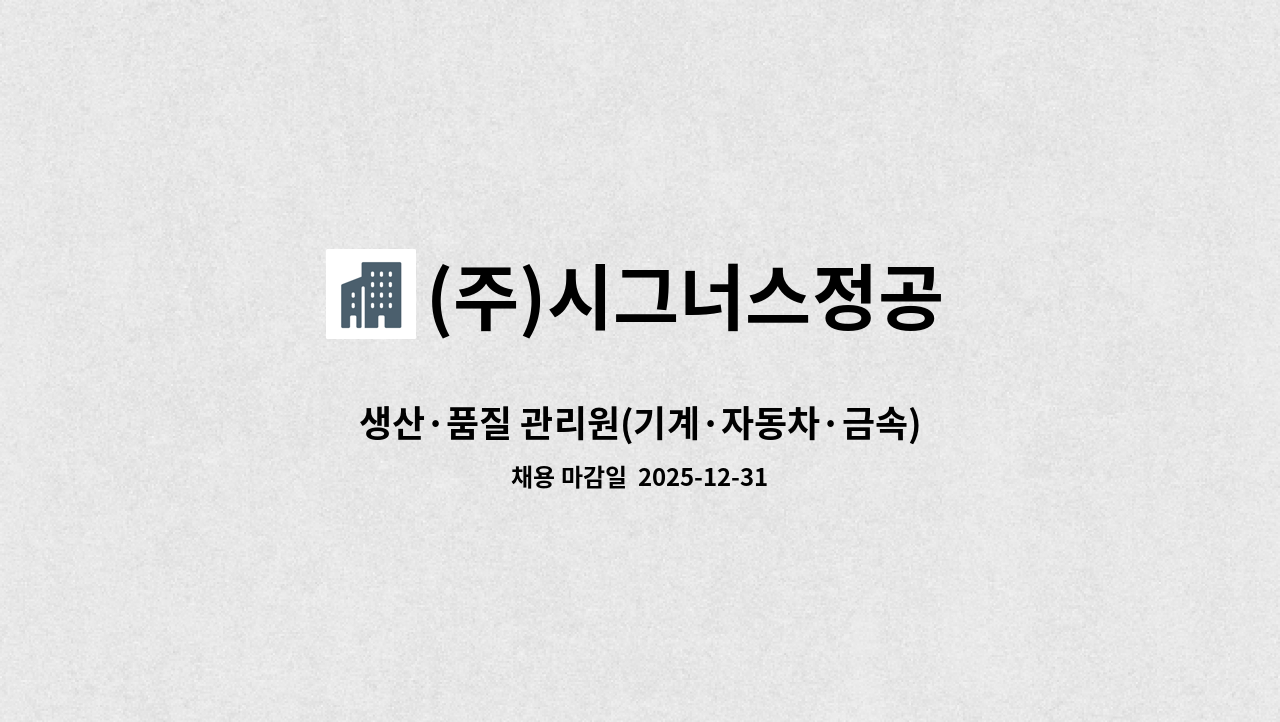 (주)시그너스정공 - 생산·품질 관리원(기계·자동차·금속) : 채용 메인 사진 (더팀스 제공)