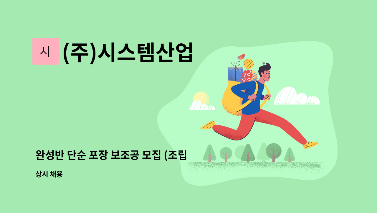 (주)시스템산업 - 완성반 단순 포장 보조공 모집 (조립공모집) : 채용 메인 사진 (더팀스 제공)