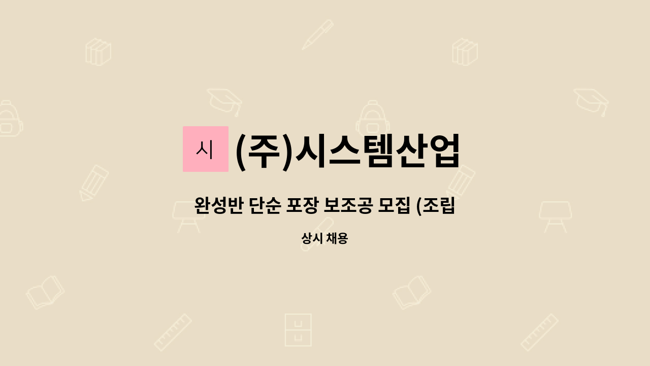 (주)시스템산업 - 완성반 단순 포장 보조공 모집 (조립공모집) : 채용 메인 사진 (더팀스 제공)