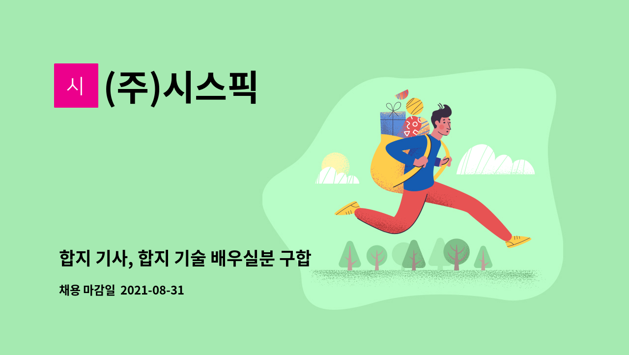 (주)시스픽 - 합지 기사, 합지 기술 배우실분 구합니다. (정규직 모집) : 채용 메인 사진 (더팀스 제공)