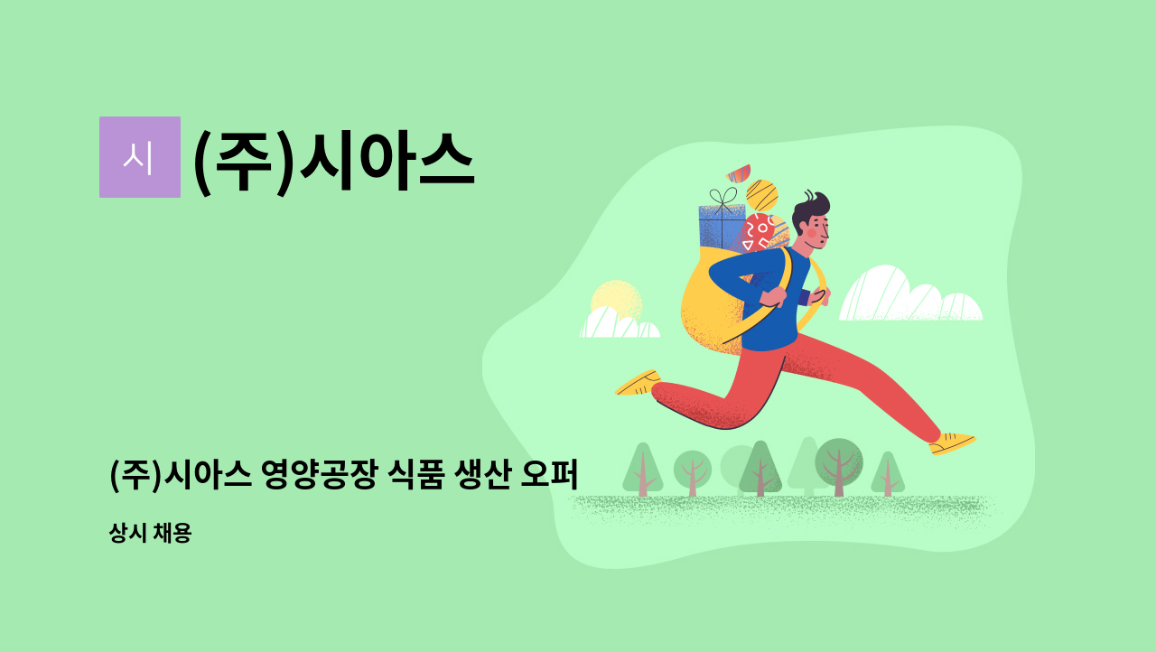 (주)시아스 - (주)시아스 영양공장 식품 생산 오퍼레이터 정규직 채용 (상여금 200%) : 채용 메인 사진 (더팀스 제공)