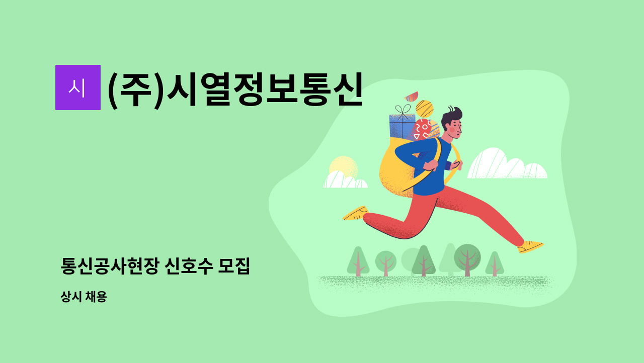 (주)시열정보통신 - 통신공사현장 신호수 모집 : 채용 메인 사진 (더팀스 제공)