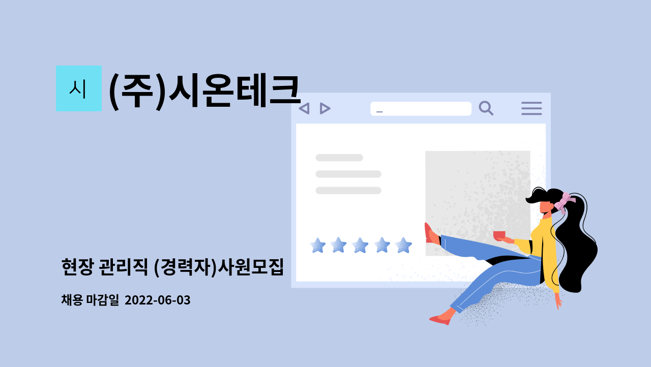 (주)시온테크 - 현장 관리직 (경력자)사원모집 : 채용 메인 사진 (더팀스 제공)