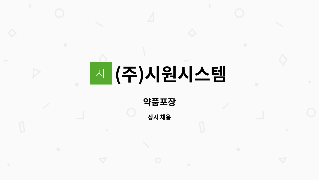 (주)시원시스템 - 약품포장 : 채용 메인 사진 (더팀스 제공)