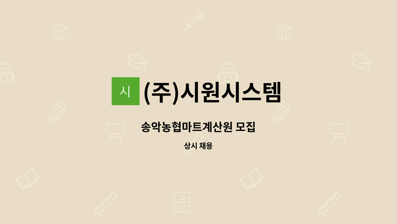 (주)시원시스템 - 송악농협마트계산원 모집 : 채용 메인 사진 (더팀스 제공)