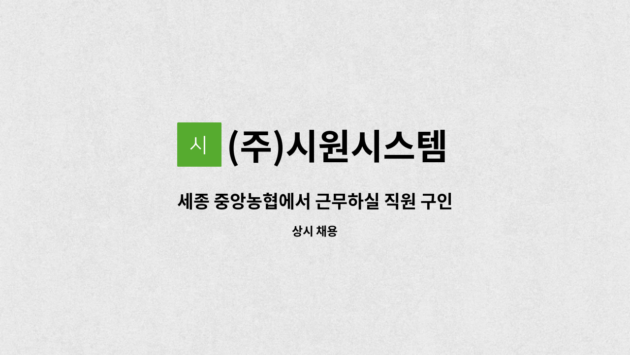 (주)시원시스템 - 세종 중앙농협에서 근무하실 직원 구인합니다. : 채용 메인 사진 (더팀스 제공)