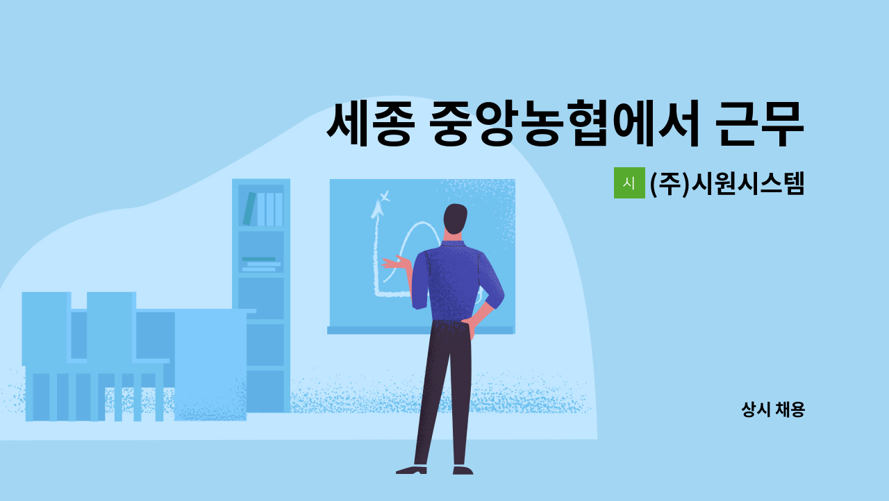 (주)시원시스템 - 세종 중앙농협에서 근무하실 직원 구인합니다. : 채용 메인 사진 (더팀스 제공)