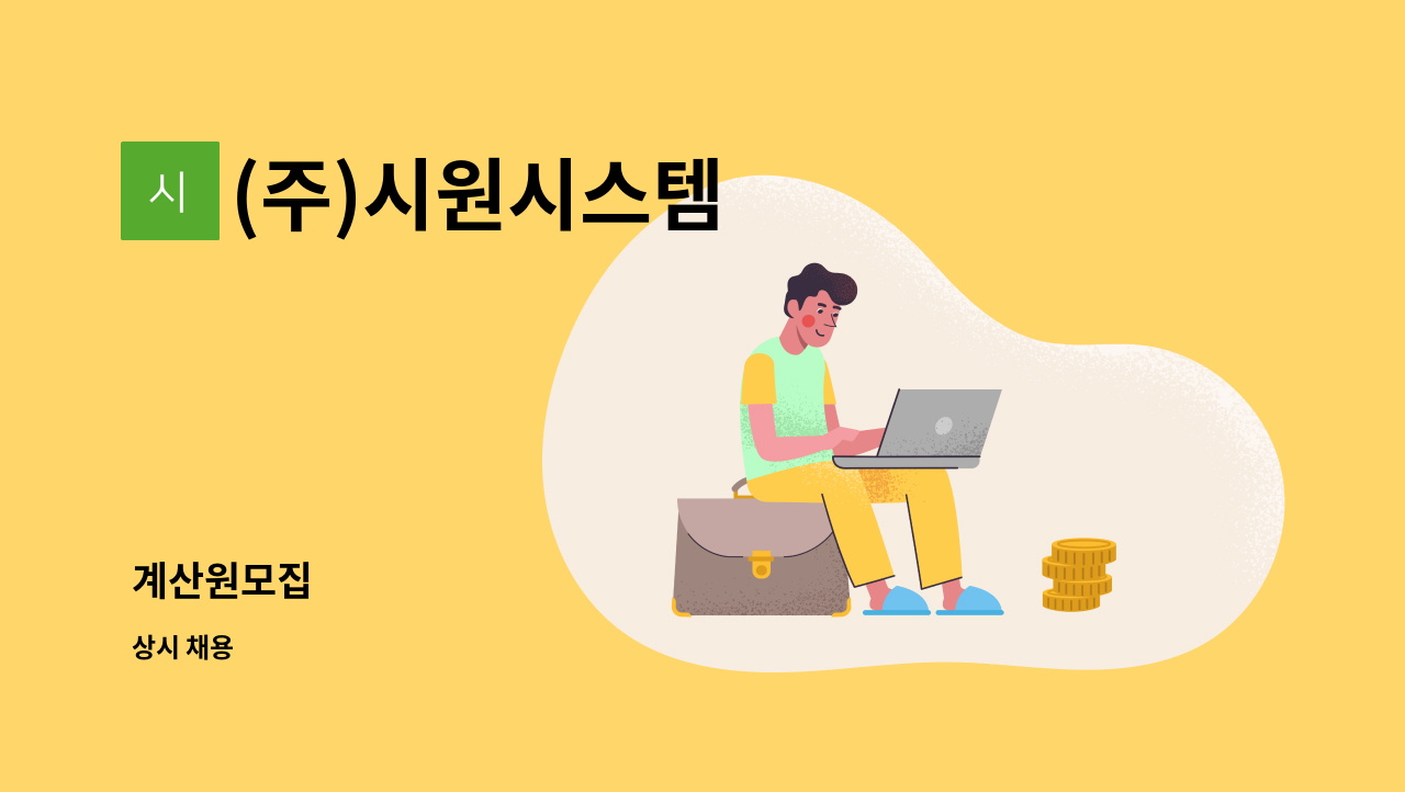 (주)시원시스템 - 계산원모집 : 채용 메인 사진 (더팀스 제공)