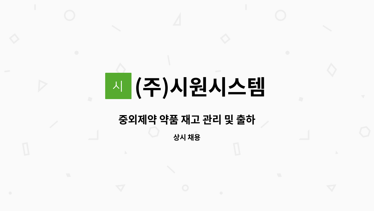 (주)시원시스템 - 중외제약 약품 재고 관리 및 출하 : 채용 메인 사진 (더팀스 제공)