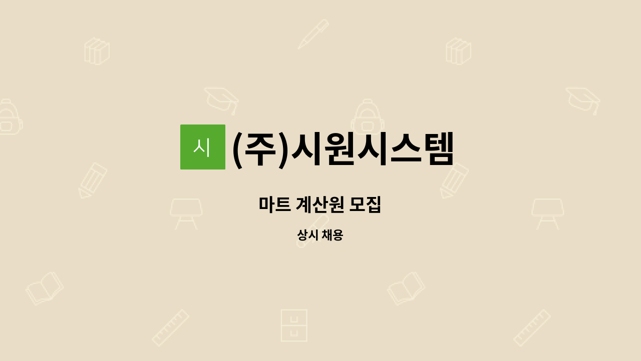 (주)시원시스템 - 마트 계산원 모집 : 채용 메인 사진 (더팀스 제공)