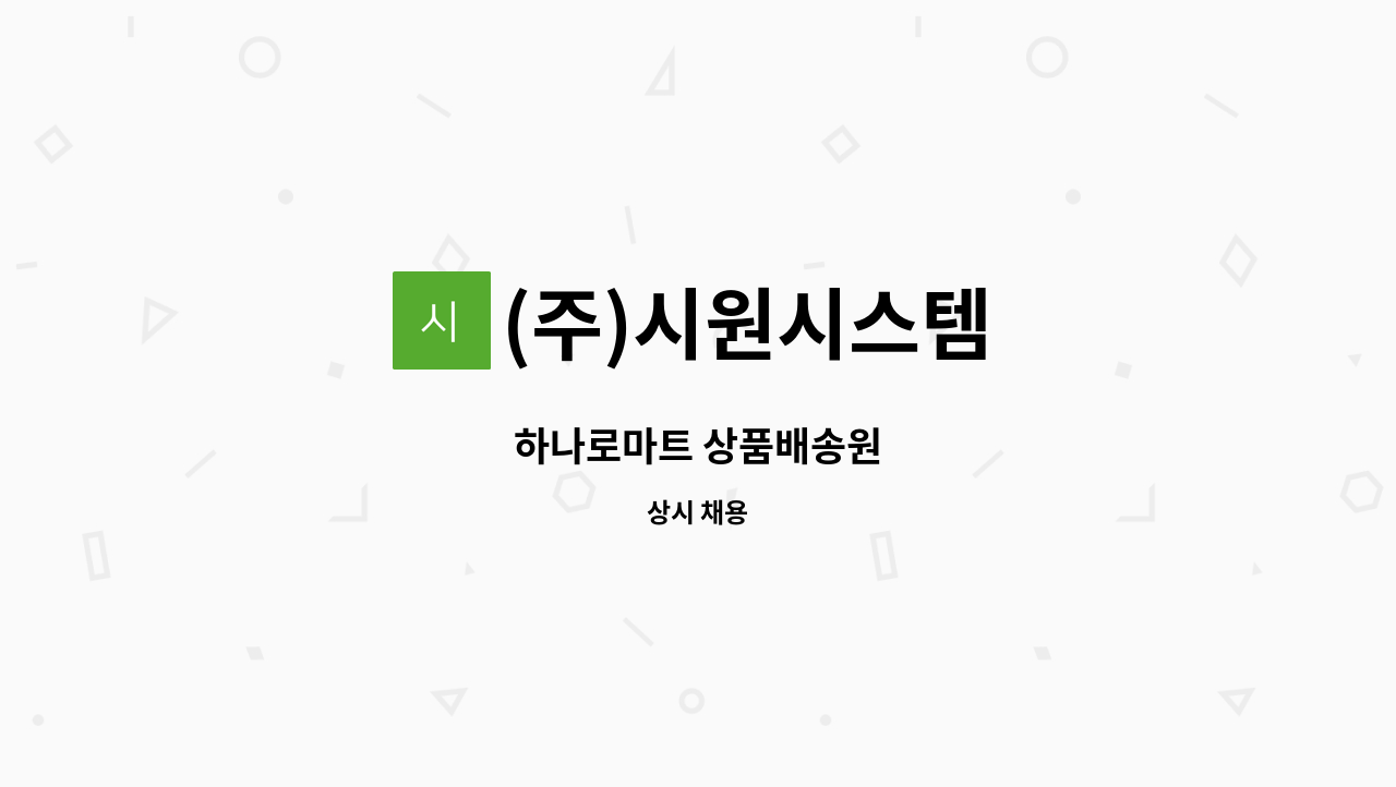 (주)시원시스템 - 하나로마트 상품배송원 : 채용 메인 사진 (더팀스 제공)