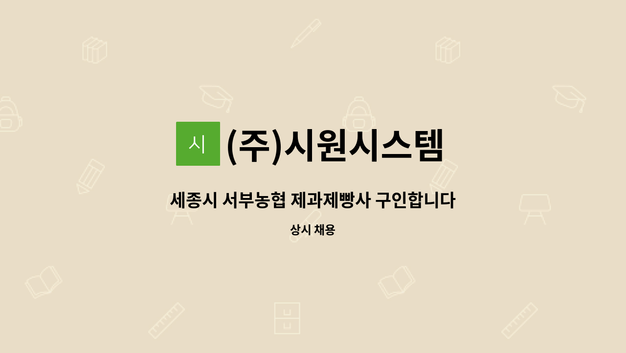 (주)시원시스템 - 세종시 서부농협 제과제빵사 구인합니다. : 채용 메인 사진 (더팀스 제공)