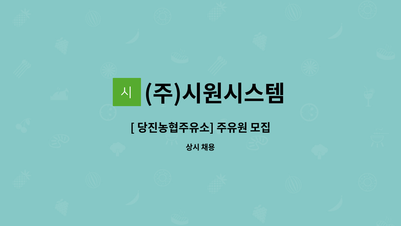 (주)시원시스템 - [ 당진농협주유소] 주유원 모집 : 채용 메인 사진 (더팀스 제공)