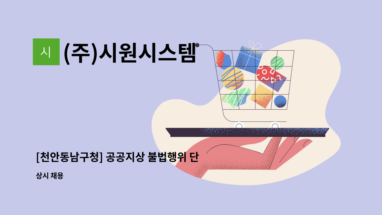 (주)시원시스템 - [천안동남구청] 공공지상 불법행위 단속용역 근무자 : 채용 메인 사진 (더팀스 제공)