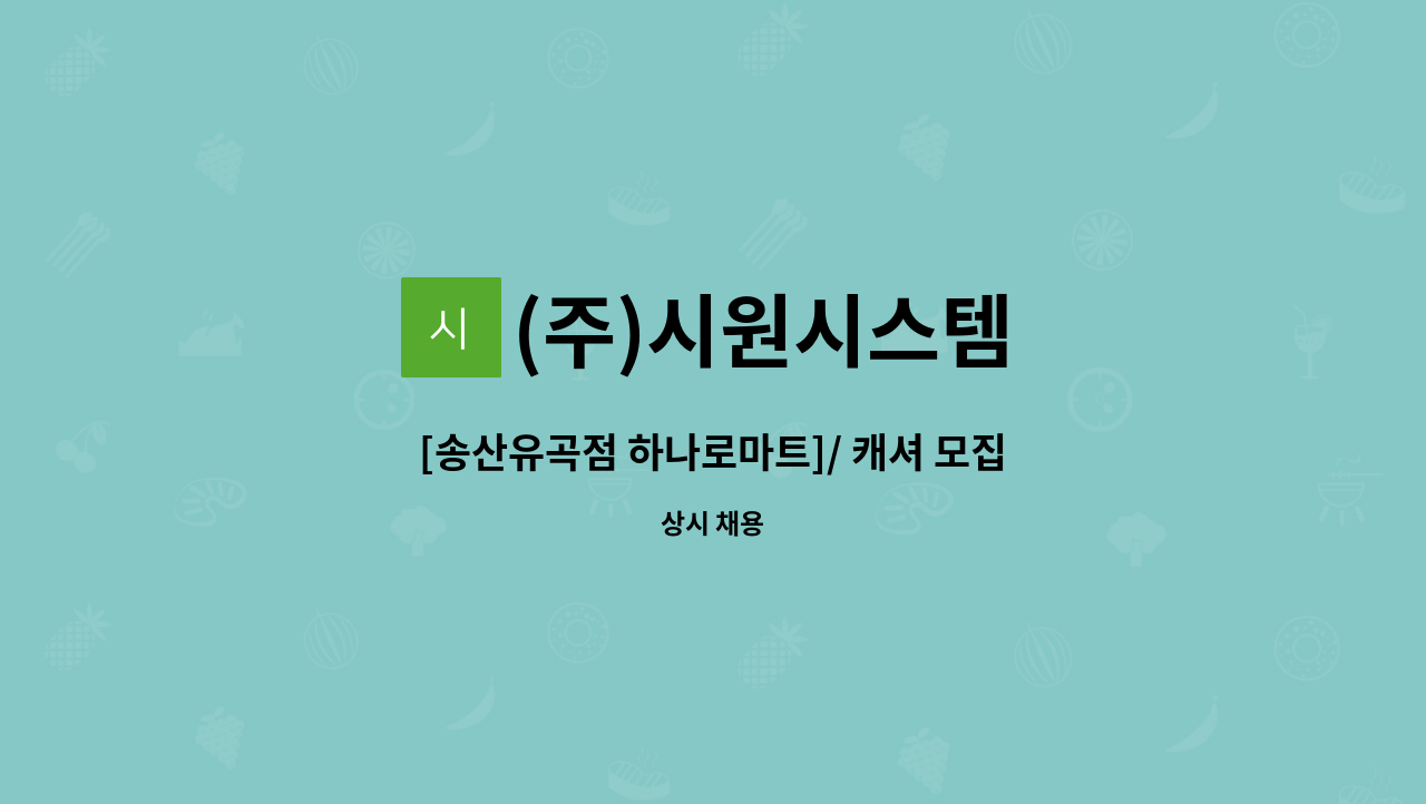 (주)시원시스템 - [송산유곡점 하나로마트]/ 캐셔 모집 : 채용 메인 사진 (더팀스 제공)