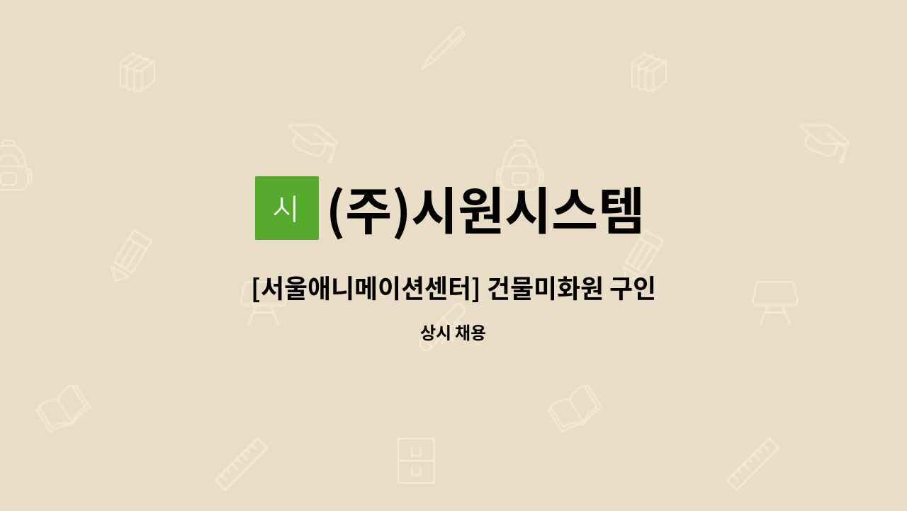 (주)시원시스템 - [서울애니메이션센터] 건물미화원 구인 : 채용 메인 사진 (더팀스 제공)