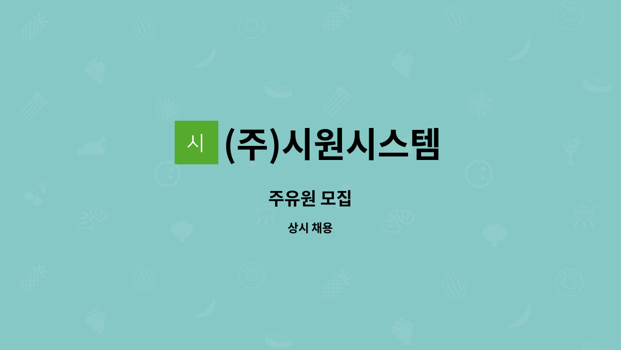 (주)시원시스템 - 주유원 모집 : 채용 메인 사진 (더팀스 제공)