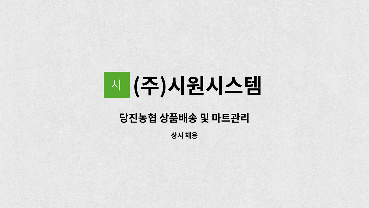 (주)시원시스템 - 당진농협 상품배송 및 마트관리 : 채용 메인 사진 (더팀스 제공)