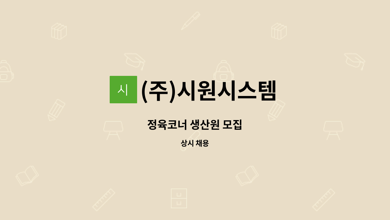 (주)시원시스템 - 정육코너 생산원 모집 : 채용 메인 사진 (더팀스 제공)