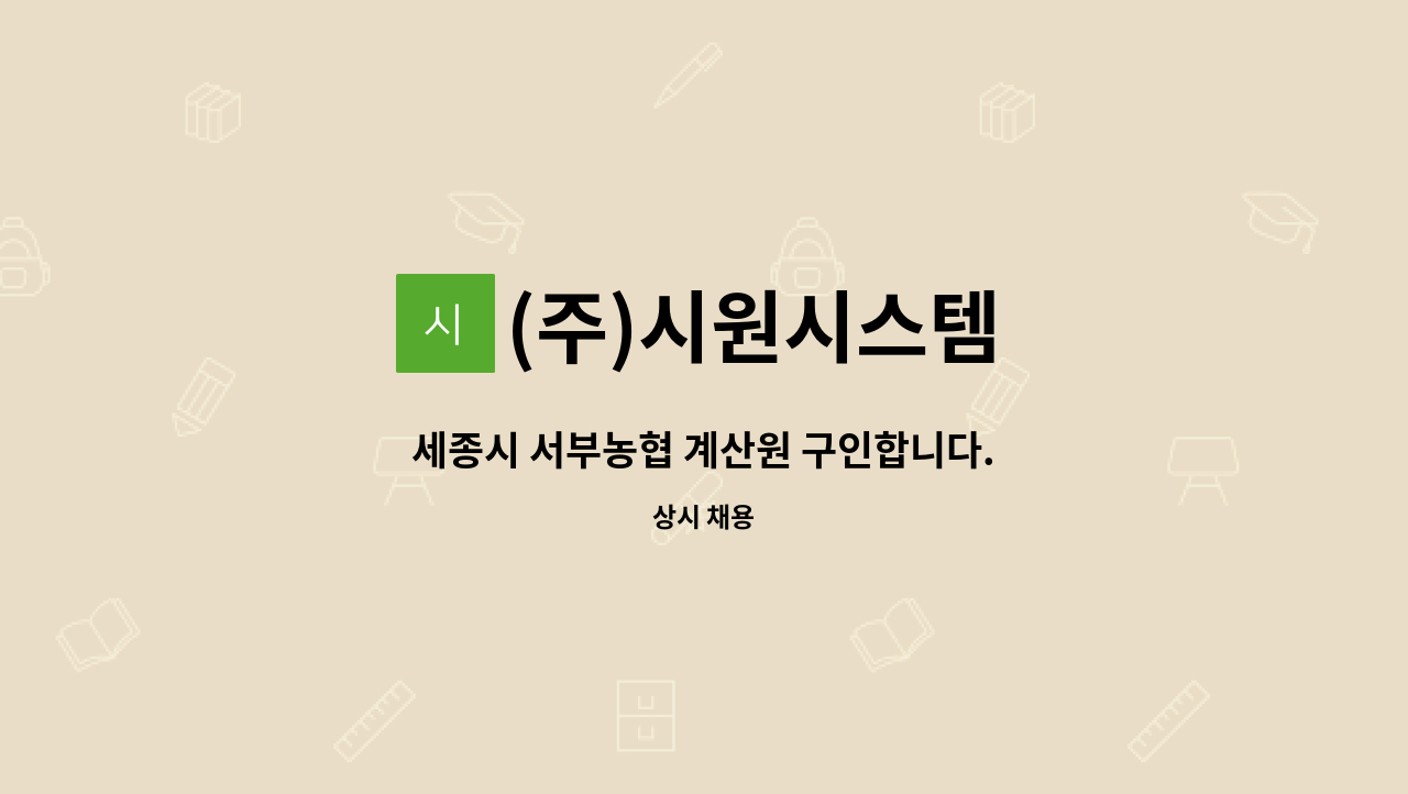 (주)시원시스템 - 세종시 서부농협 계산원 구인합니다. : 채용 메인 사진 (더팀스 제공)