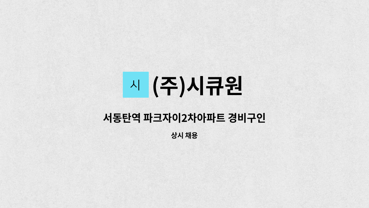 (주)시큐원 - 서동탄역 파크자이2차아파트 경비구인 : 채용 메인 사진 (더팀스 제공)
